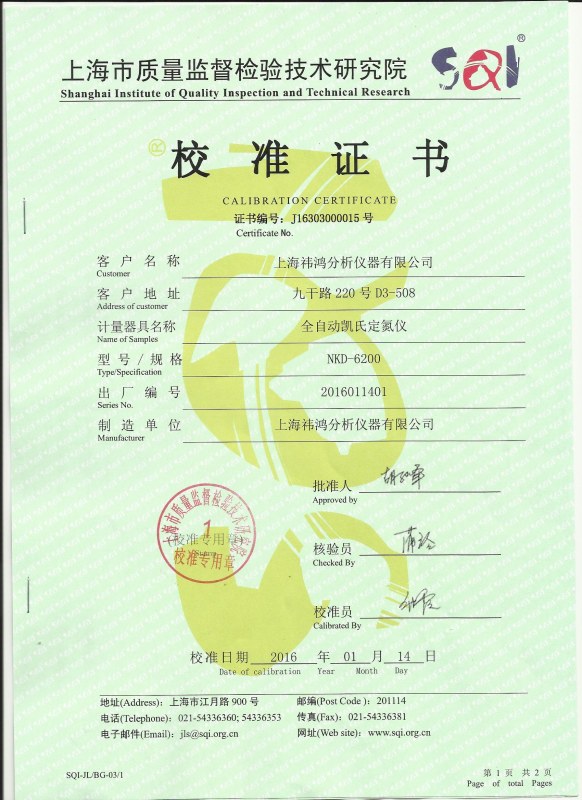 定氮儀計(jì)量校準(zhǔn)證書